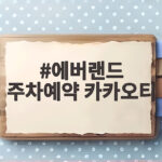 에버랜드 주차예약 카카오티