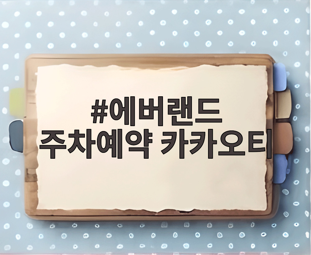 에버랜드 주차예약 카카오티