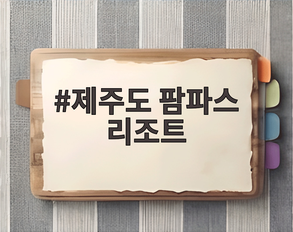 제주도 팜파스 리조트