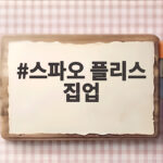 스파오 플리스 집업