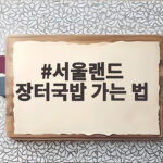 서울랜드 장터국밥 가는 법