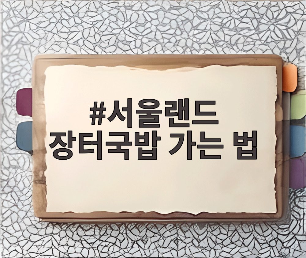 서울랜드 장터국밥 가는 법