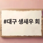 대구 생새우 회 가을 제철에 만나는 싱싱한 한 상 대구 생새우 회