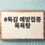 독감 예방접종 목욕탕 언제부터 가능할까 샤워와 사우나 관리법 독감 예방접종 목욕탕