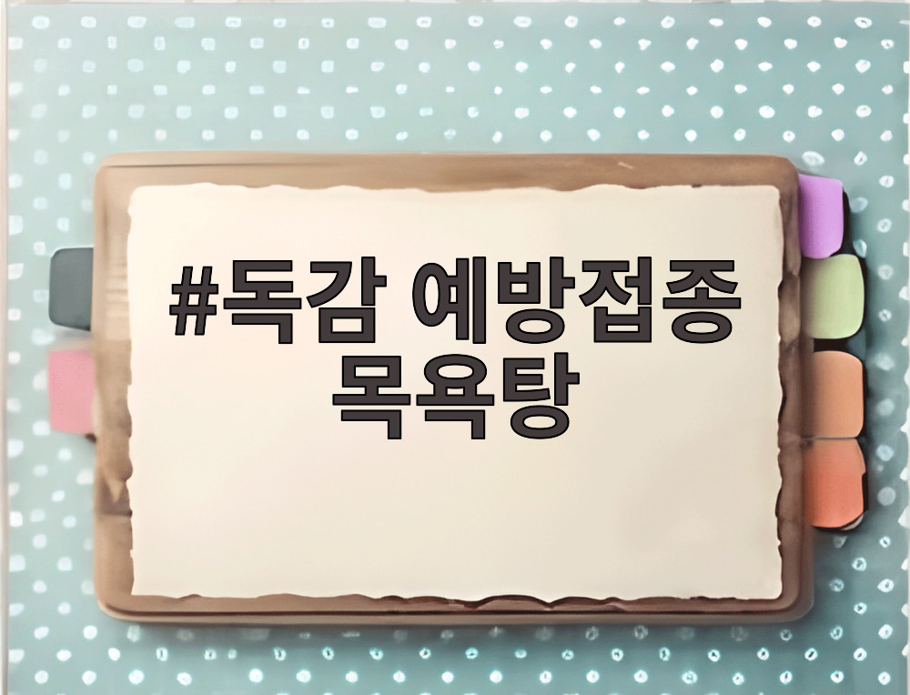 독감 예방접종 목욕탕