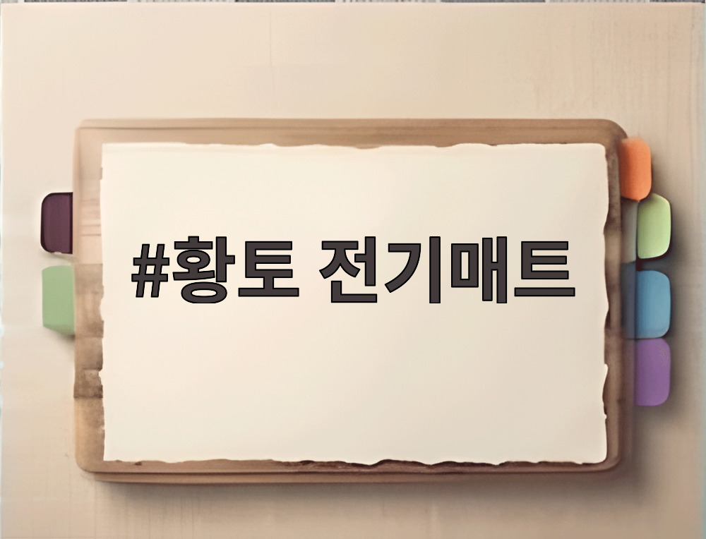 황토 전기매트