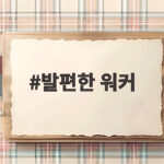 발편한 워커
