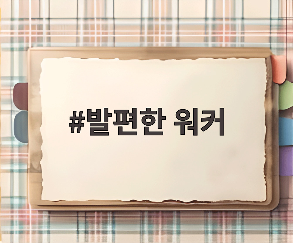 발편한 워커