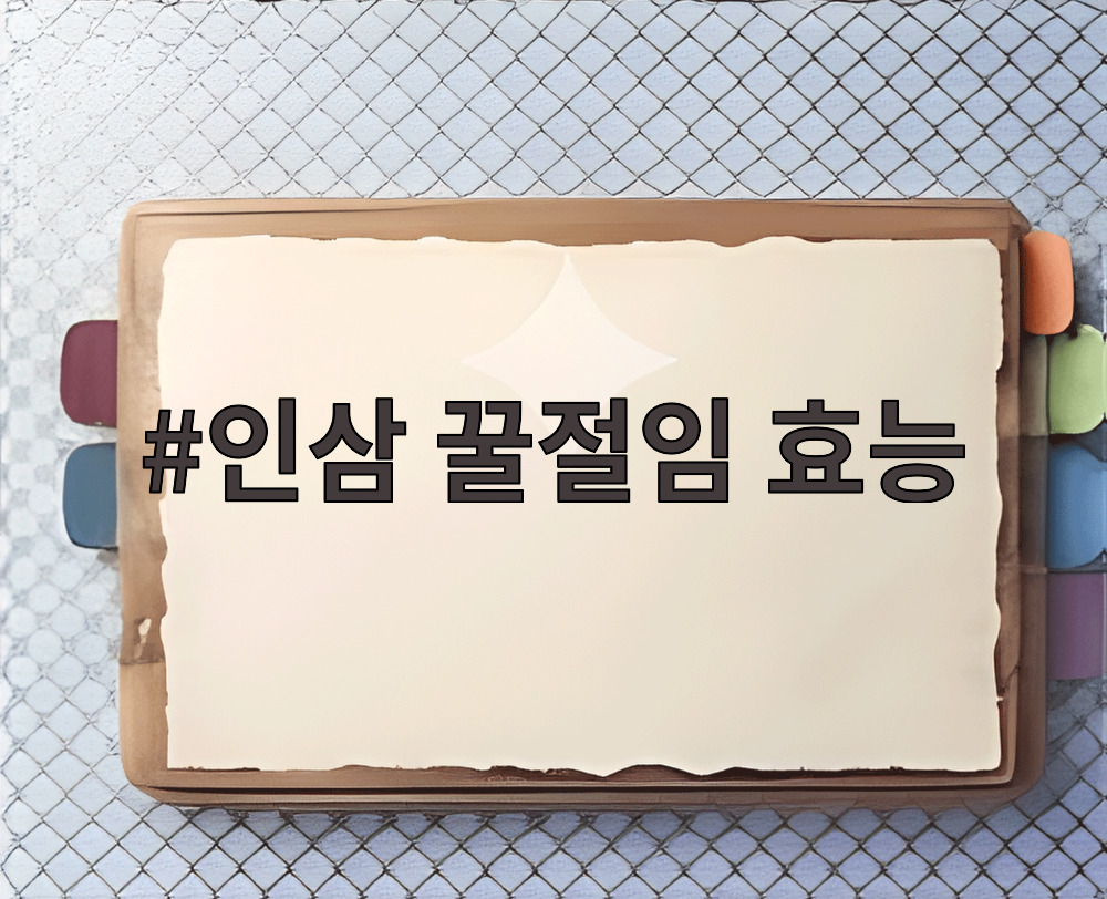 인삼 꿀절임 효능