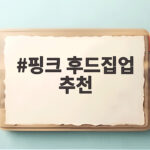 핑크 후드집업 추천 하나만 있어도 데일리룩이 달라집니다 핑크 후드집업 추천