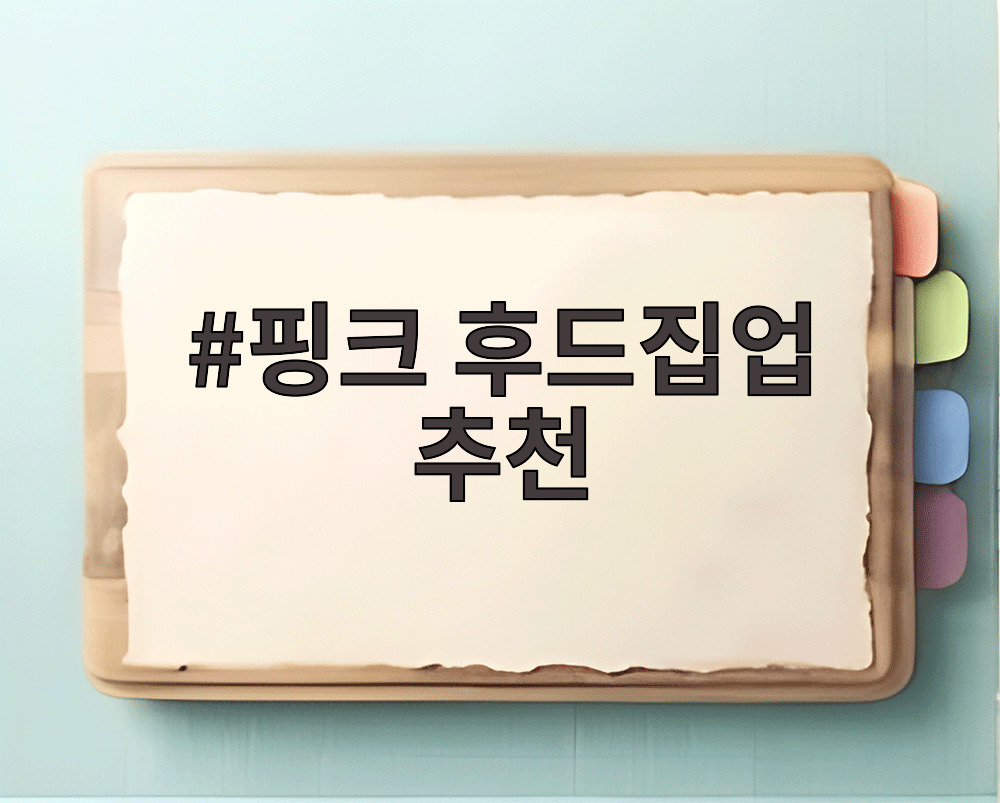 핑크 후드집업 추천
