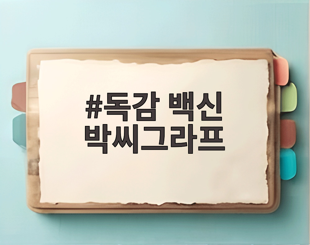 독감 백신 박씨그라프