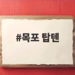 목포 탑텐