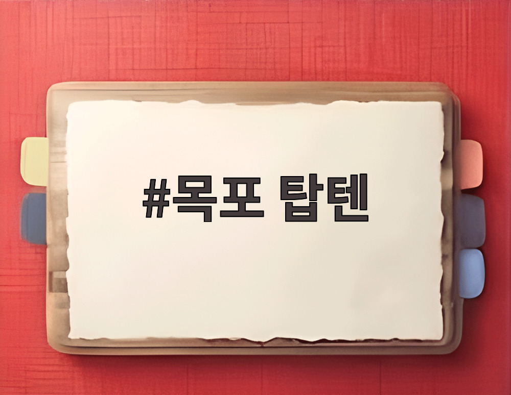 목포 탑텐