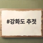강화도 추젓 이렇게 고르면 김장 준비가 쉬워집니다 강화도 추젓
