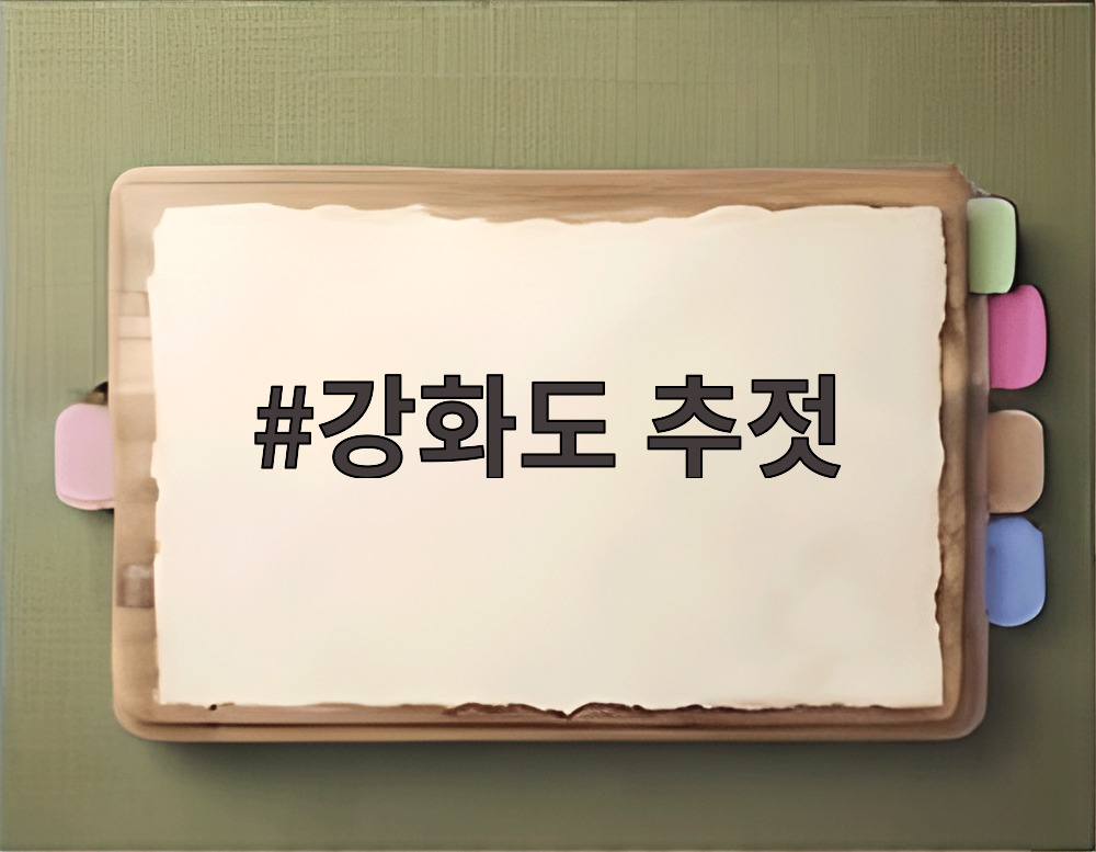 강화도 추젓