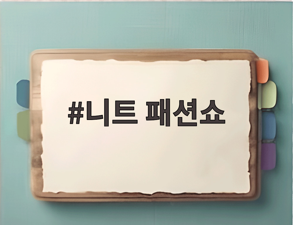 니트 패션쇼