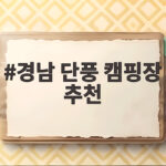 경남 단풍 캠핑장 추천 단풍나무 아래 텐트 치고 가을을 즐기는 법 경남 단풍 캠핑장 추천