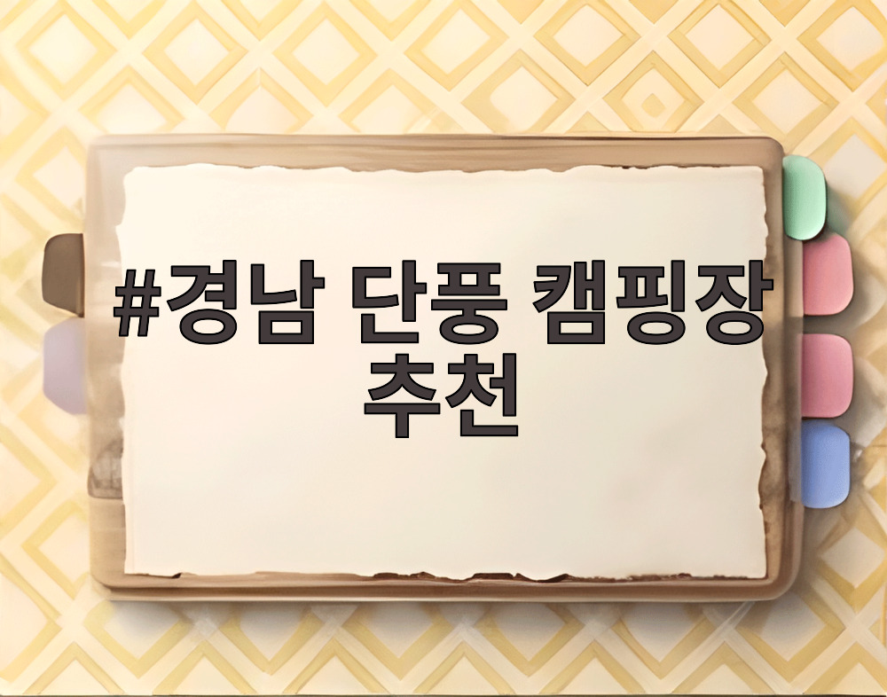 경남 단풍 캠핑장 추천