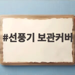 선풍기 보관커버 하나로 먼지 걱정 없이 깔끔하게 정리하기 선풍기 보관커버