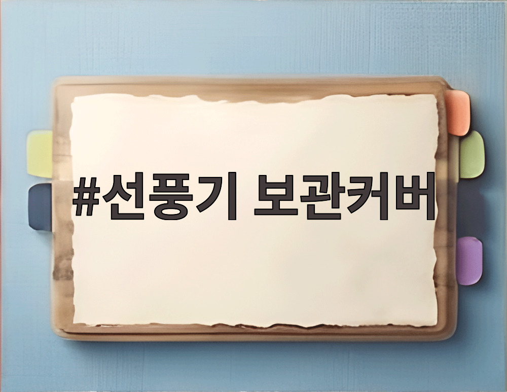 선풍기 보관커버