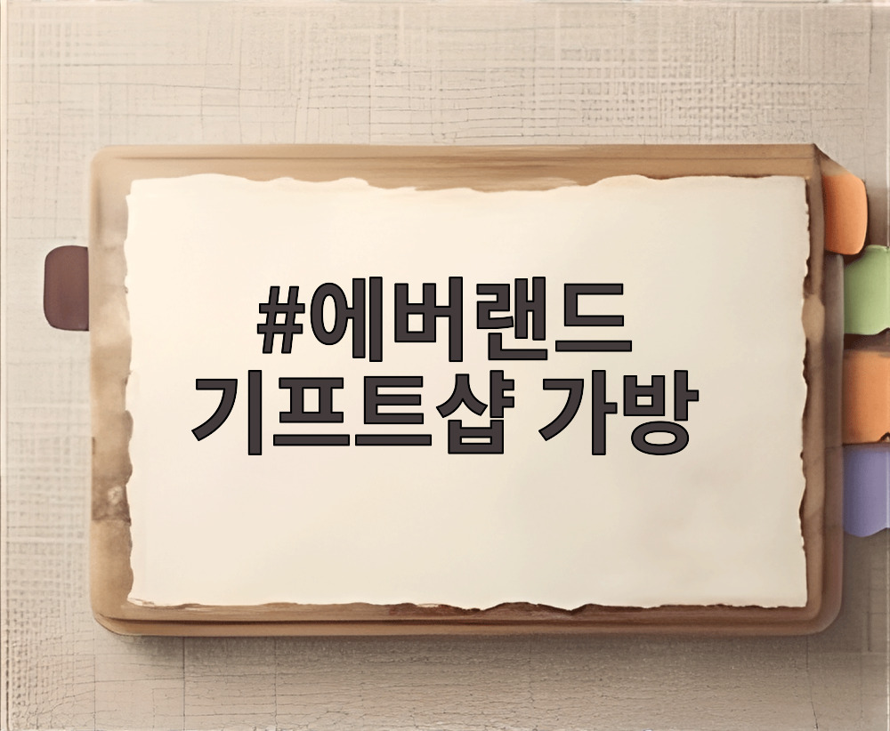 에버랜드 기프트샵 가방