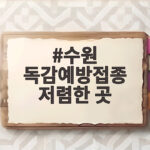 수원 독감예방접종 저렴한 곳