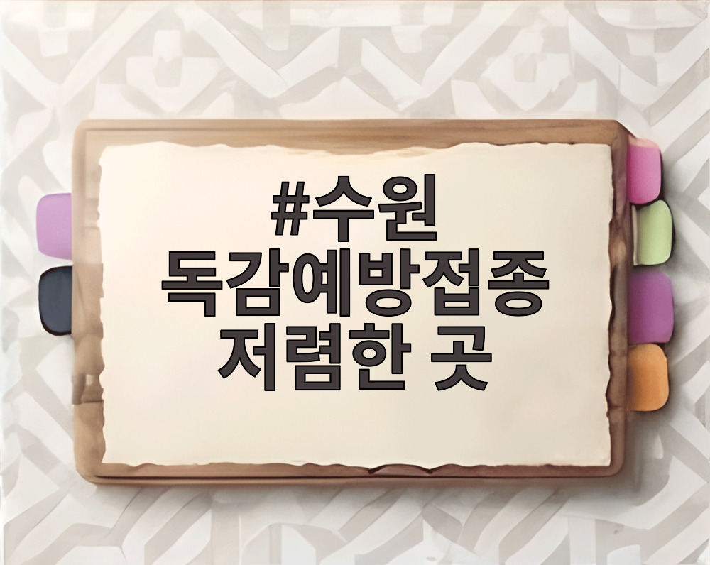 수원 독감예방접종 저렴한 곳