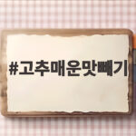 고추매운맛빼기부터 부드러운 등갈비찜과 소갈비찜 완성 비법까지 고추매운맛빼기