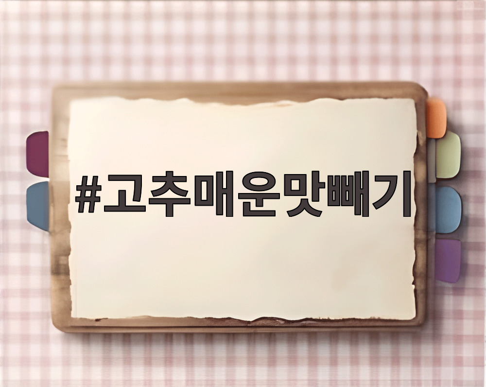 고추매운맛빼기