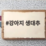 강아지 생대추