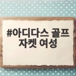 아디다스 골프 자켓 여성