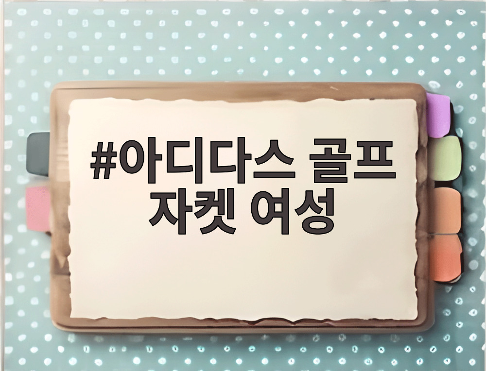 아디다스 골프 자켓 여성