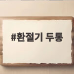 환절기 두통 원인과 완화 방법 그리고 병원 가야 하는 신호 환절기 두통