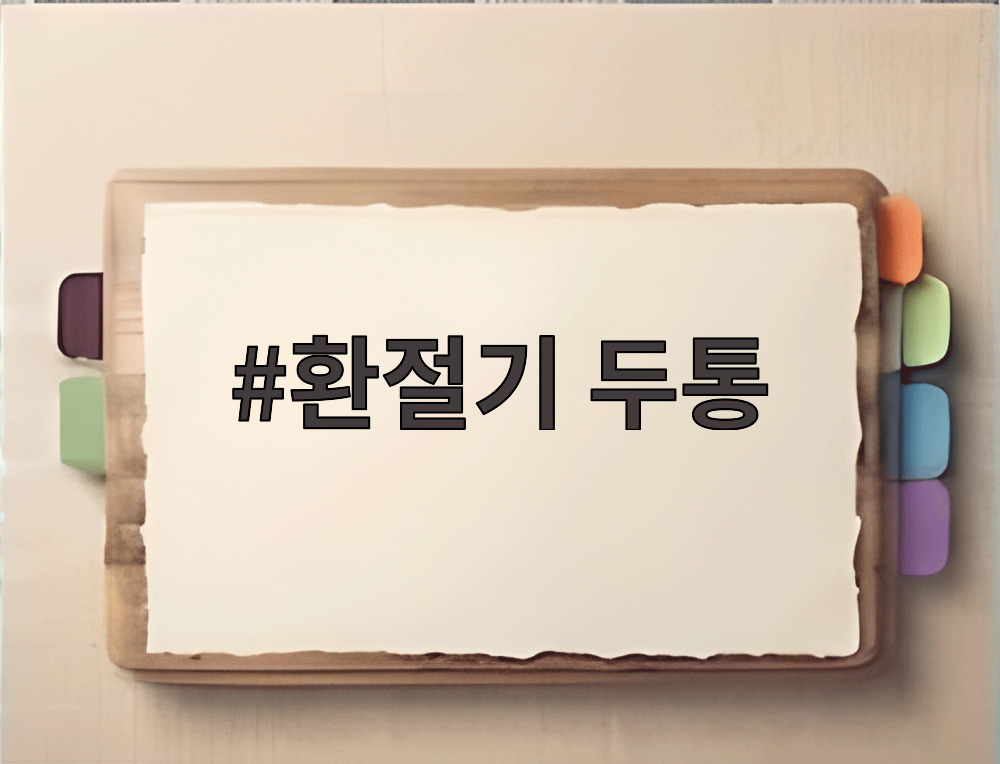 환절기 두통