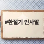 환절기 인사말 고민이라면 대상별 문구를 바로 확인해보세요 환절기 인사말