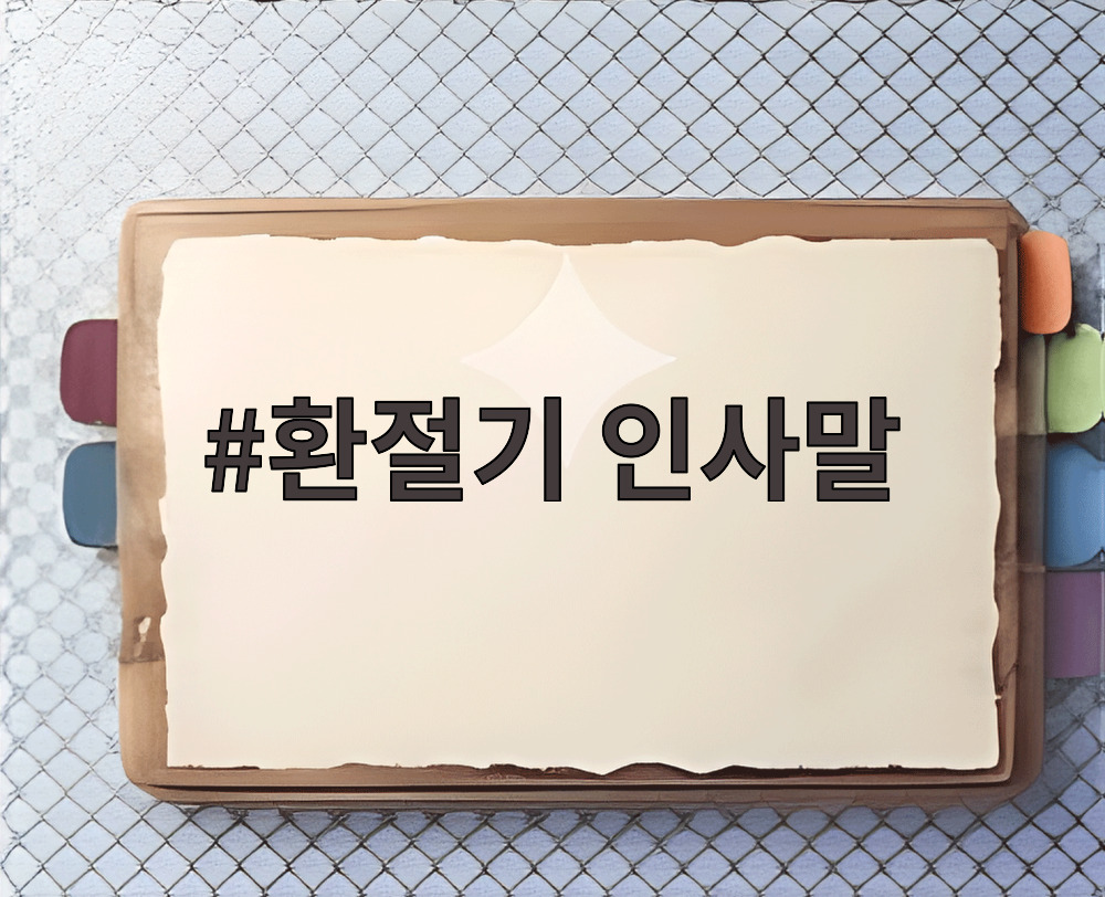 환절기 인사말