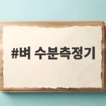 벼 수분측정기