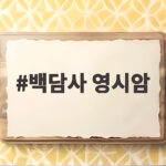 백담사 영시암