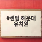 센텀 해운대 유치원