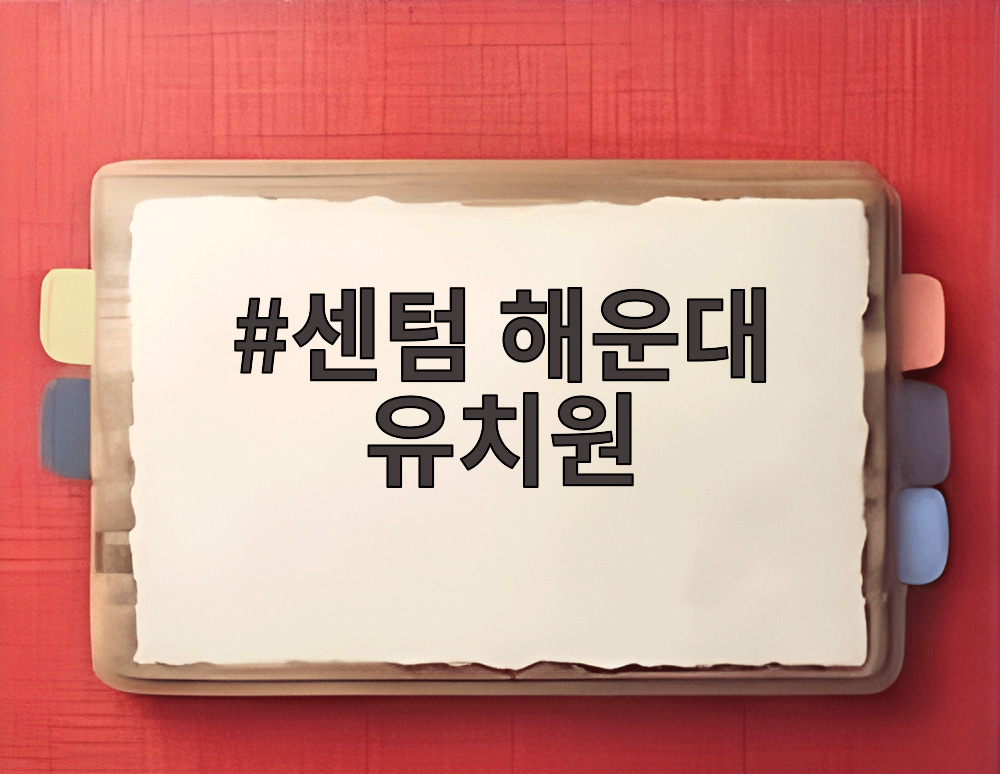 센텀 해운대 유치원