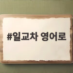 일교차 영어로 자연스럽게 말하는 표현과 환절기 영어 회화 팁 일교차 영어로
