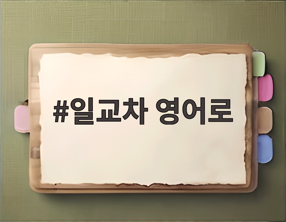 일교차 영어로