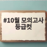 10월 모의고사 등급컷 확정 시기와 확인 순서 10월 모의고사 등급컷
