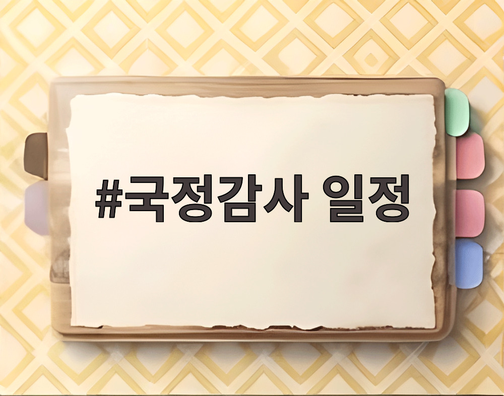 국정감사 일정
