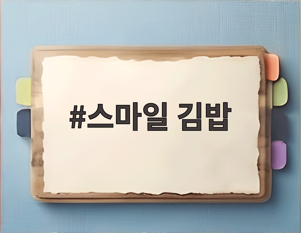 스마일 김밥