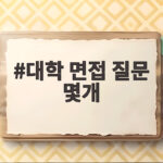 대학 면접 질문 몇개나 될까 준비 기준 알려드립니다 대학 면접 질문 몇개