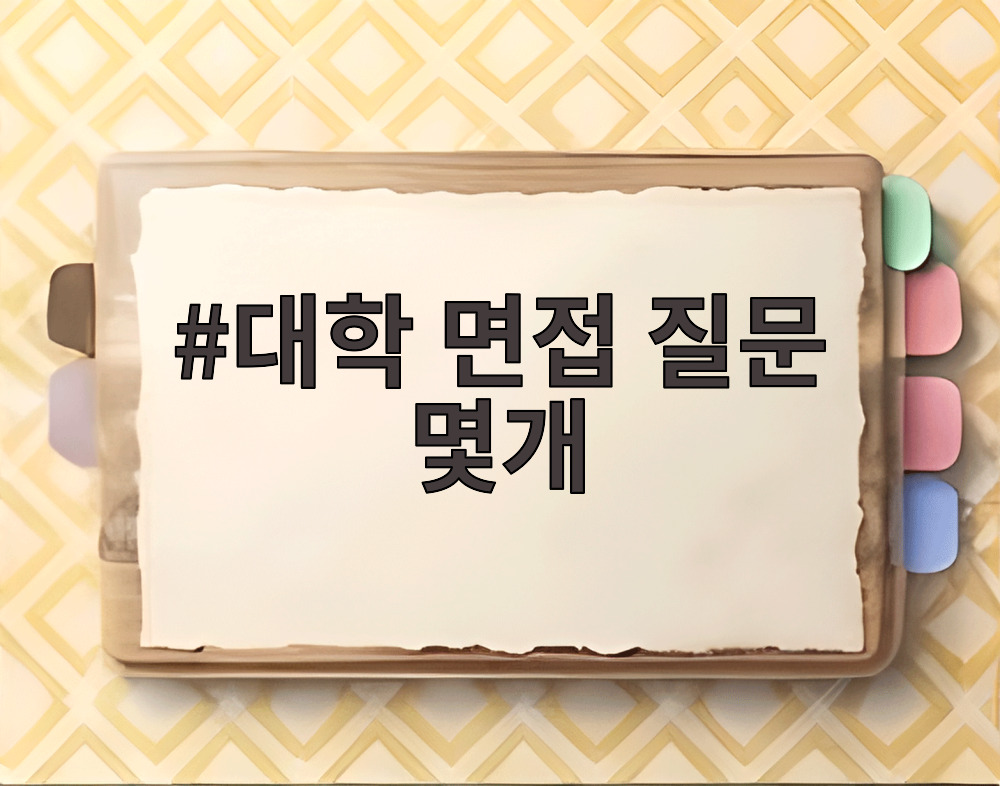대학 면접 질문 몇개