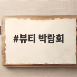 뷰티 박람회
