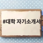 대학 자기소개서 실제 합격자처럼 쓰면 서류 평가를 통과합니다 대학 자기소개서